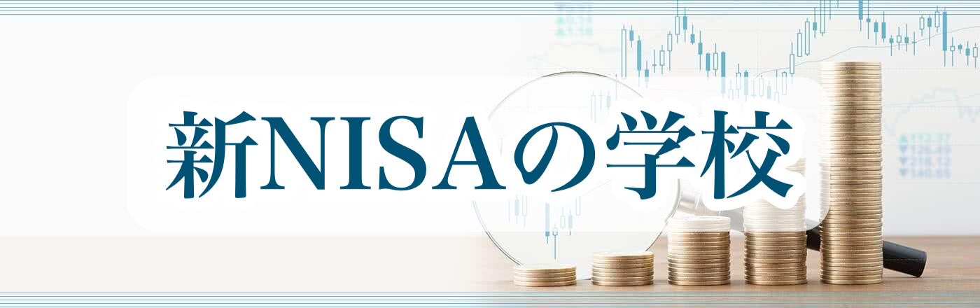新NISAの学校